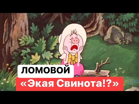 ЛОМОВОЙ - Экая свинота!?