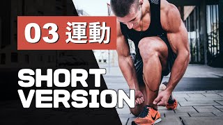 多益單字 10 min ⎮ 03 Sports 運動 ⎮ 怕渴英文