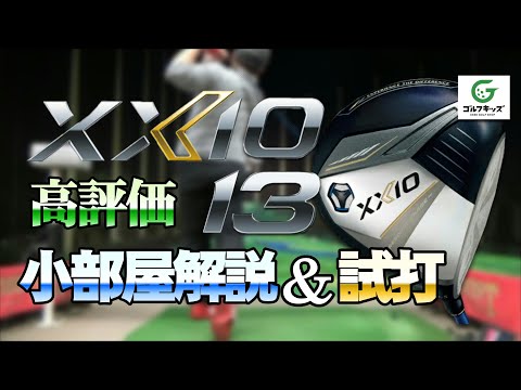 新製品　XXIO13を試打してきました