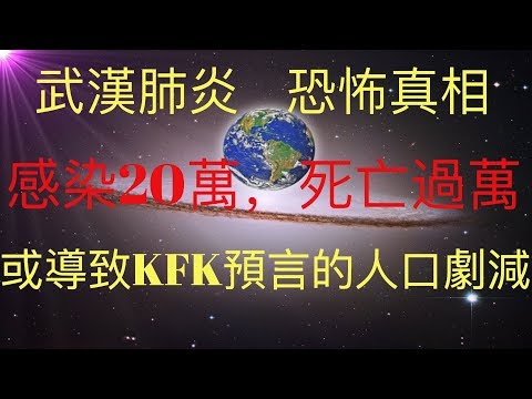 武漢肺炎恐怖真相：感染者20萬，死亡過萬。或導致KFK 2060 豆瓣未來人預言的人口劇減成為現實！  #KFK研究院