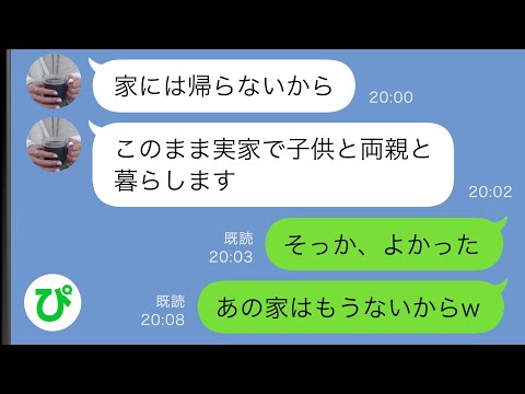 【LINE】里帰り出産中の妻から突然の連絡「家には帰らないから」俺「よかった、あの家はもうないからw」→実は…【スカッと修羅場】