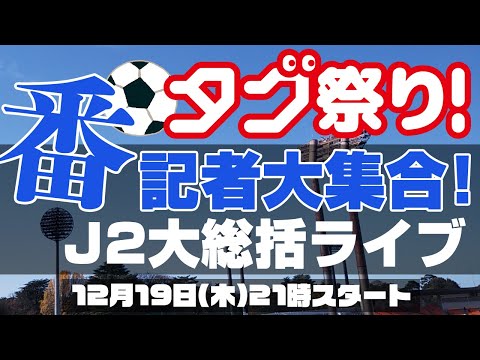 【J2】2024シーズンを振り返る大総括ライブ【番記者大集合！タグ祭り！】