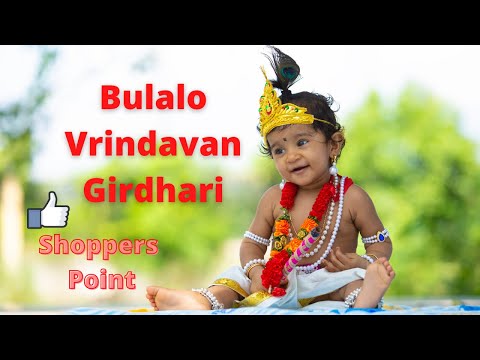 Bulalo Vrindhavan Girdhari Shri Krishna Bhajan I Meri Biti Umariya Sari Shoppers Point