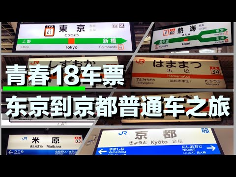 【日本鉄道】使用日本铁道青春18车票乘坐普通列车换乘7次由东京前往京都