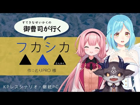 【クトゥルフ神話TRPG】御曹司が行くフカシカ▲▲▲【周央サンゴ、でびでび・でびる、モイラ】