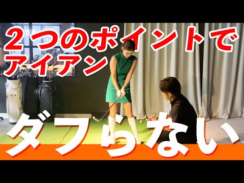 ダフらない為に必要な２つのポイントをかほさんに伝えました