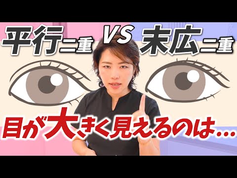 平行二重 vs 末広二重 どっちが目が大きく見える？美容ドクターが徹底解説！【二重埋没法】