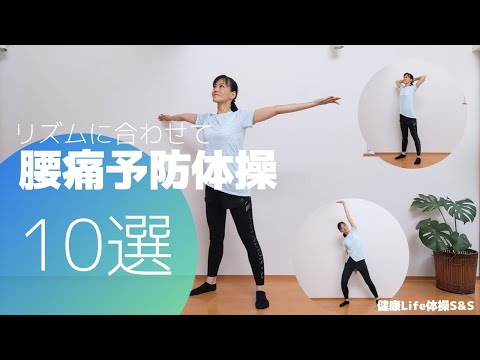 腰痛予防ストレッチ体操10選