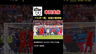 本田圭佑、日本中が勝利を確信した無回転フリーキック　#shorts　#サッカー