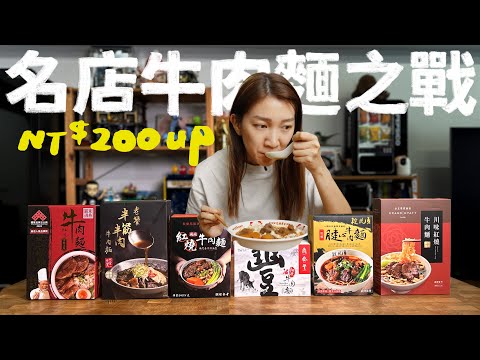 六間知名餐廳的牛肉麵調理包爭霸戰，最貴的會最好吃嗎？｜壹加壹