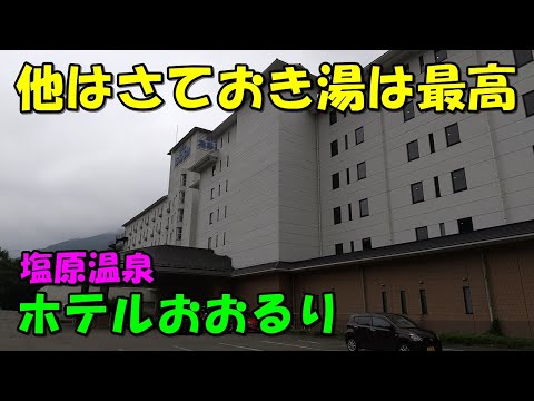 【湯にこだわる】コスパ宿 塩原温泉 ホテルおおるり!宿泊記＜高評価温泉＞