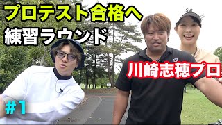 プロテスト合格へ！練習ラウンドしてきました。　マント美女 川崎志穂プロ参戦！Part1 1-3h