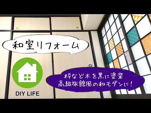 【DIY】#25 和室の木材を黒に塗装する / 寝室は高級旅館風のラグジュアリーな和室になるのか！