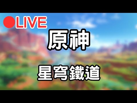 【原神 星穹鐵道】先來開個原神 等等來抽看看飛霄將軍~ (Asia) #0910