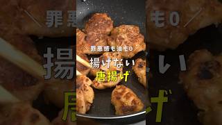 もう唐揚げは油で揚げない！！罪悪感も油もゼロの【夢の痩せ唐揚げ】ついに完成 #リュウジ #料理 #shorts