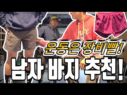 운동할 때 바지 뭘 입어야 할까? / 헬스헌터 / Health Hunter / EP.. 27