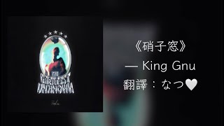 《硝子窓》— King Gnu［日繁歌詞］