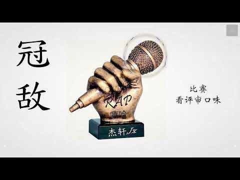 【杰轩Jx - 冠敌】「单曲和专辑来临前，先来一首热身歌曲」♪ NEZO Entertainment