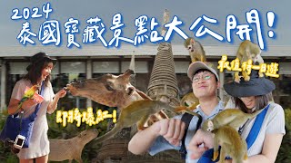 2024泰國🇹🇭開箱大城動物園！一日行程推薦👍🏻去大城第七次了🤩～咖啡、景點、必吃小吃攻略