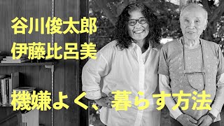 谷川俊太郎× 伊藤比呂美　詩人同士の対話「機嫌よく、暮らすヒント」※字幕あり