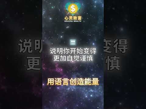 你知道言语有多大能量吗？| 第211天 | 心灵致富 Soulful Wealth