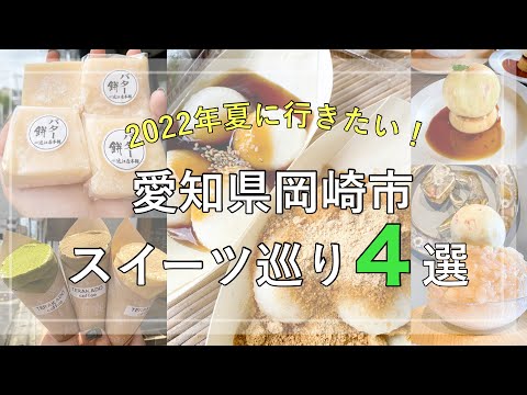 【最新情報】2022年に行きたい！愛知県岡崎市のスイーツ巡り４選