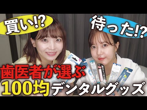 これは買っちゃダメ！？100均デンタルグッズを辛口ジャッジ！