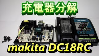 マキタ急速充電器 DC18RC 分解 7.2V~18V makita Charger Disassembly