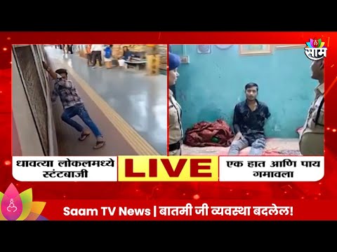 Local Stunt News: धावत्या लोकलमधील स्टंटबाजी अंगलट! अपघातात आले अपंगत्व | Marathi News