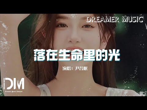 落在生命裏的光 - 尹昔眠『我會及時到場 無畏乘風破浪，妳是落在我世界裏的一束光』【動態歌詞】