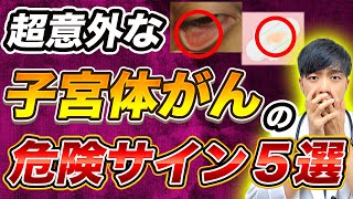 ⚠放置厳禁‼︎ 知らないと後悔する子宮体がんの危険サイン【40代から急増中】