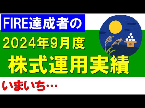 株式運用実績（2024年9月度）