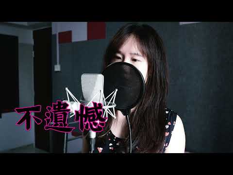 不遺憾 - 李榮浩 | 電影【你的婚禮】主題曲 (Moon Chew 鄒月 Cover)