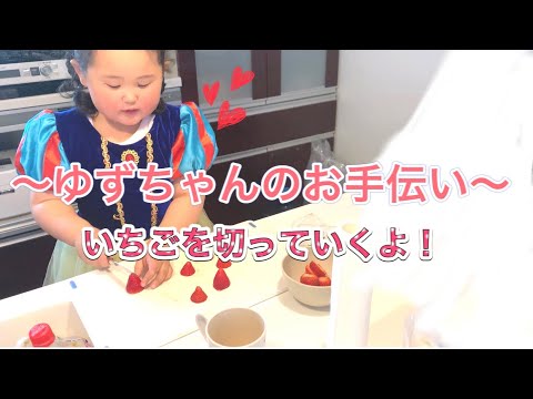 〜ゆずちゃんのお手伝い〜　いちごを切るよ♡