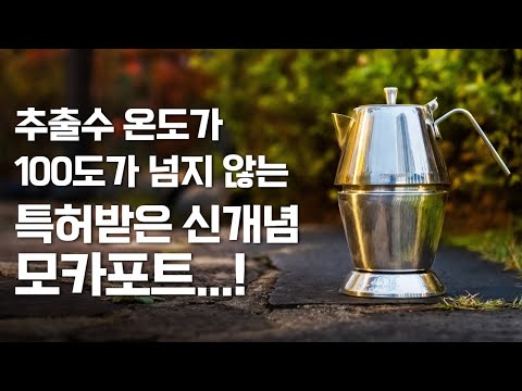 특허받은 신개념 모카포트! 추출수 온도가 100도가 넘지 않는다! 이 세상에 존재하지 않았던 커피 추출도구 ' 에쏘마네 클래식 '