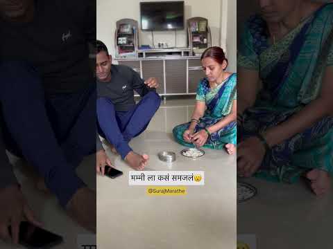 मम्मीला कसं समजत सगळं😕|SurajMarathe| #ytshorts #dailyshorts #motherson #marathicomedy #comedyshorts