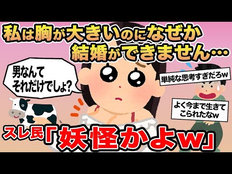 【報告者キチ】私は胸が大きいのになぜか結婚ができません...→スレ民「妖怪かよw」