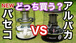 【人気の石油ストーブ】PASECOとアルパカを比較してみた