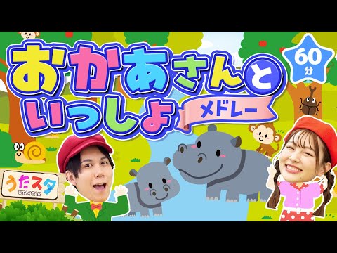 【60分】おかあさんといっしょメドレー♪｜手遊び｜童謡｜赤ちゃん喜ぶ｜振り付き｜ダンス｜キッズ｜うたスタクラップクラップ｜