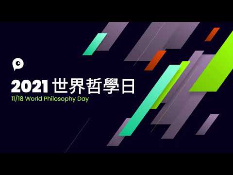 2021 世界哲學日：哲學帶給你什麼？