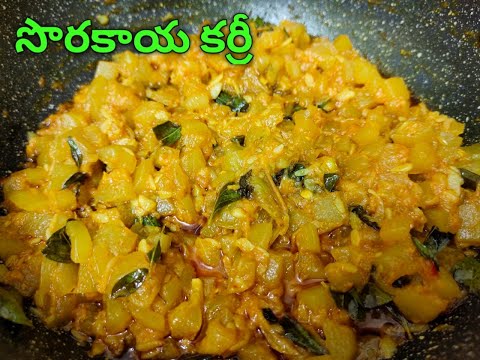 సొరకాయ కర్రీ ఈజీగ టేస్టీగ ఇలా చేయండి || sorakaya curry || bottle gourd curry || anapakaya curry