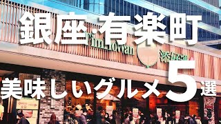 【銀座・有楽町グルメ５選】1時間待ち！？本当は教えたくなかった。美味しいグルメをご紹介！