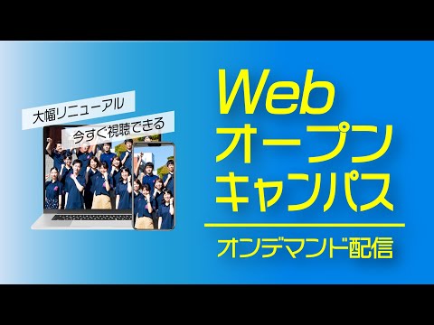 Webオープンキャンパス　オープニング｜東京薬科大学 Webオープンキャンパス