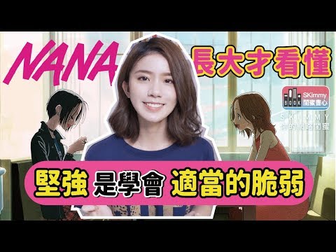 大人才看得懂的漫畫？《NANA》與「真正的堅強」｜閨蜜書心｜SKimmy 你的網路閨蜜