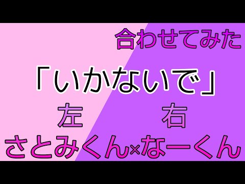 (左)さとみくん×(右)なーくん「いかないで」合わせてみた