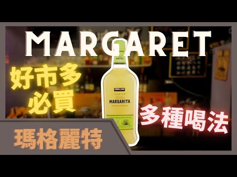 好市多 必買 科克蘭 瑪格麗特 Kirkland Margarita 酒精飲料 多種喝法