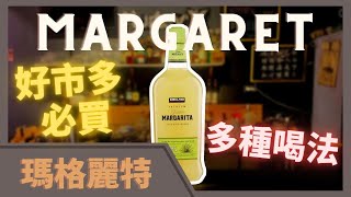 好市多 必買 科克蘭 瑪格麗特 Kirkland Margarita 酒精飲料 多種喝法