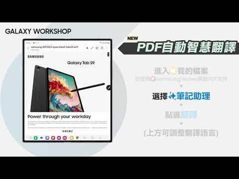 #入手後一定要看的操作教學 : PDF自動智慧翻譯｜【Galaxy Z Fold6】