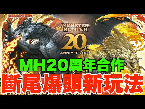 【MH20週年合作】金銀火龍+風神雷神強襲!!  斷尾爆頭新玩法、部位破壞新角武器人權確定?! 【パズドラ PAD】