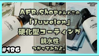 #186 「Juwelen」硬化型コーティング親水性つかってみたよ。